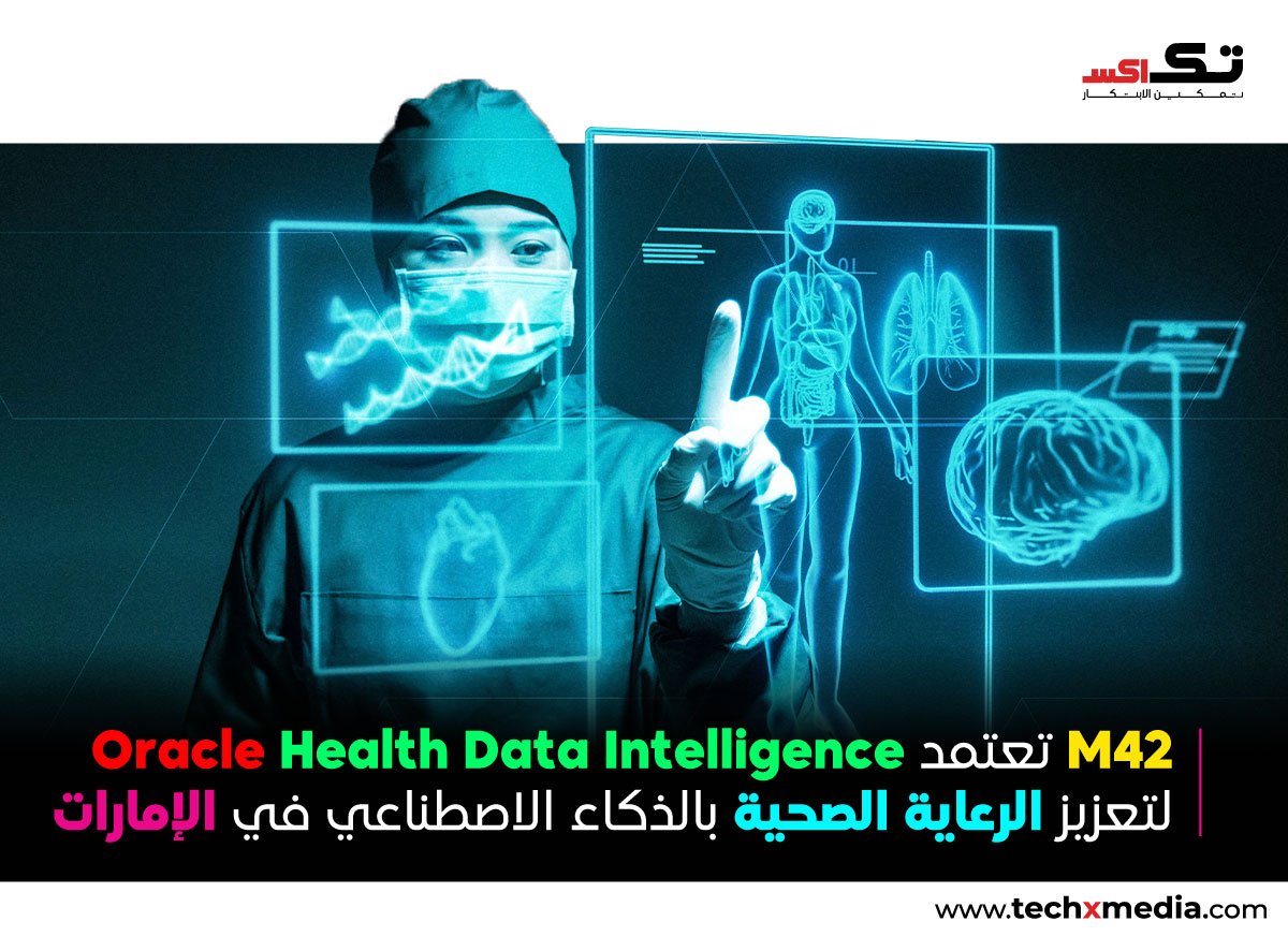 M42 تعتمد Oracle Health Data Intelligence في دولة الإمارات