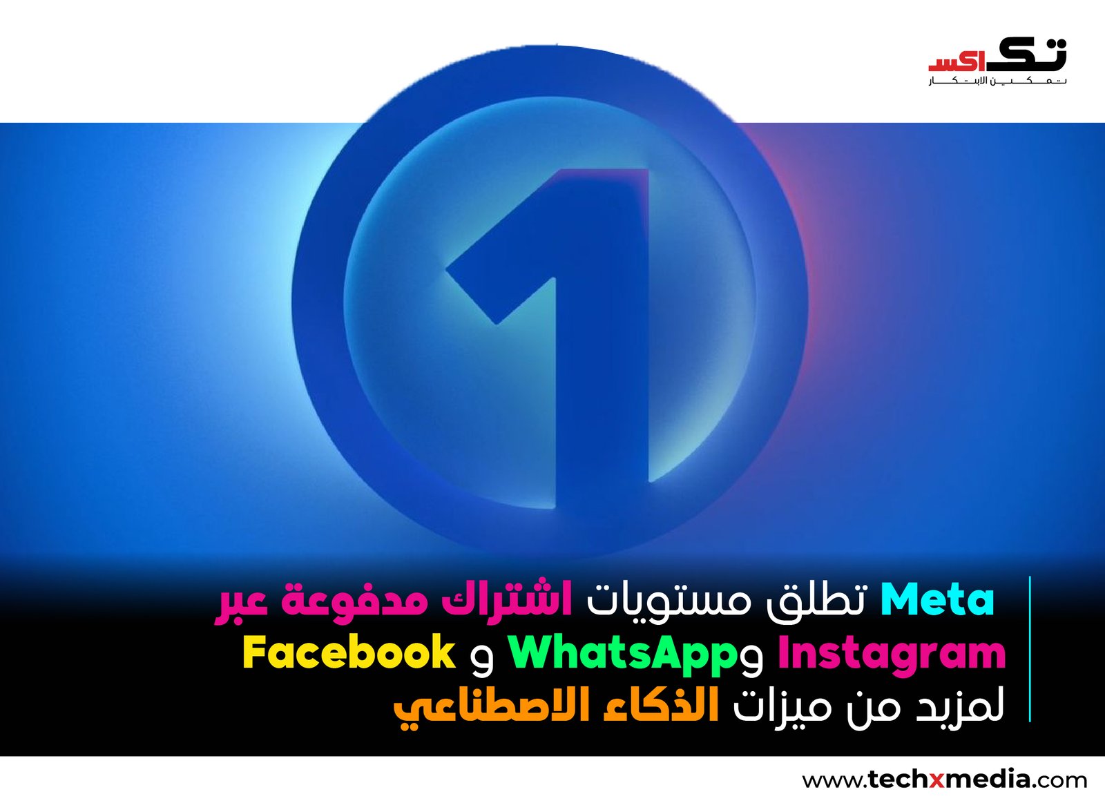 إطلاق Meta One بأكثر من 50 ميزة جديدة