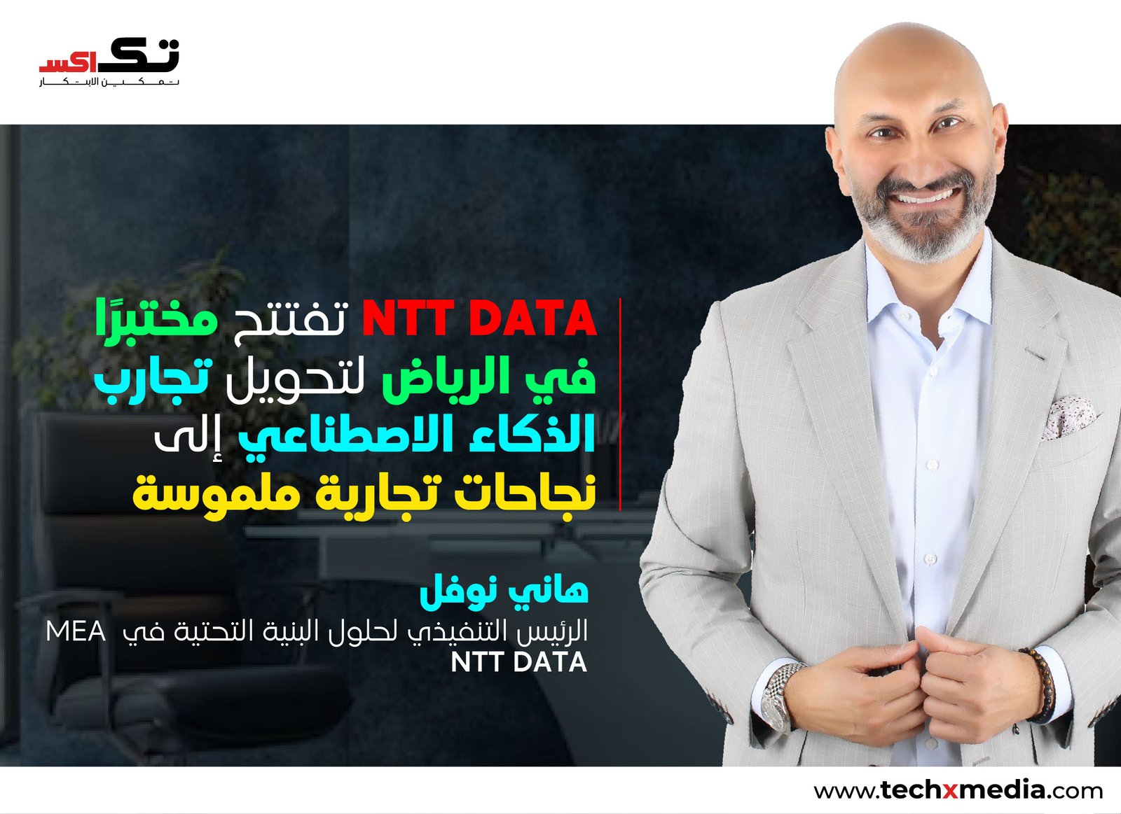 NTT DATA تطلق مختبر مصنع الذكاء الاصطناعي في الرياض