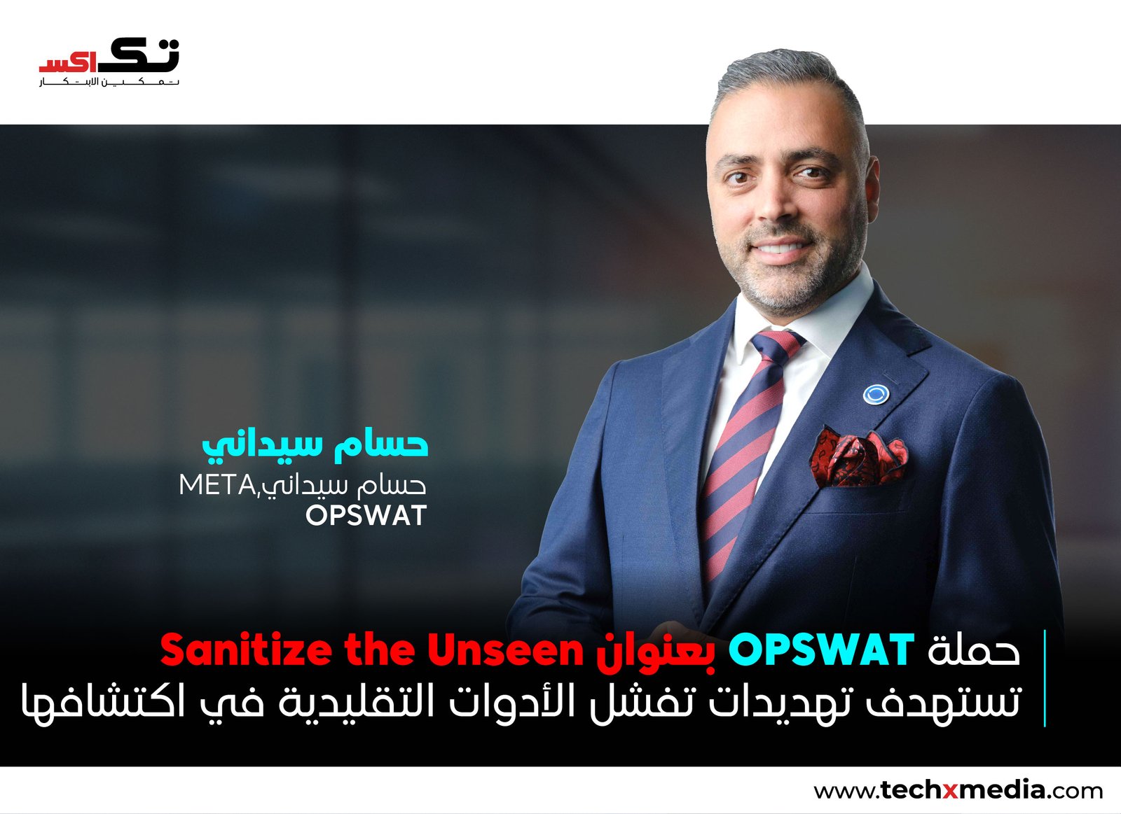 OPSWAT تعزز أمن البنية التحتية الحيوية خلال معرض GISEC