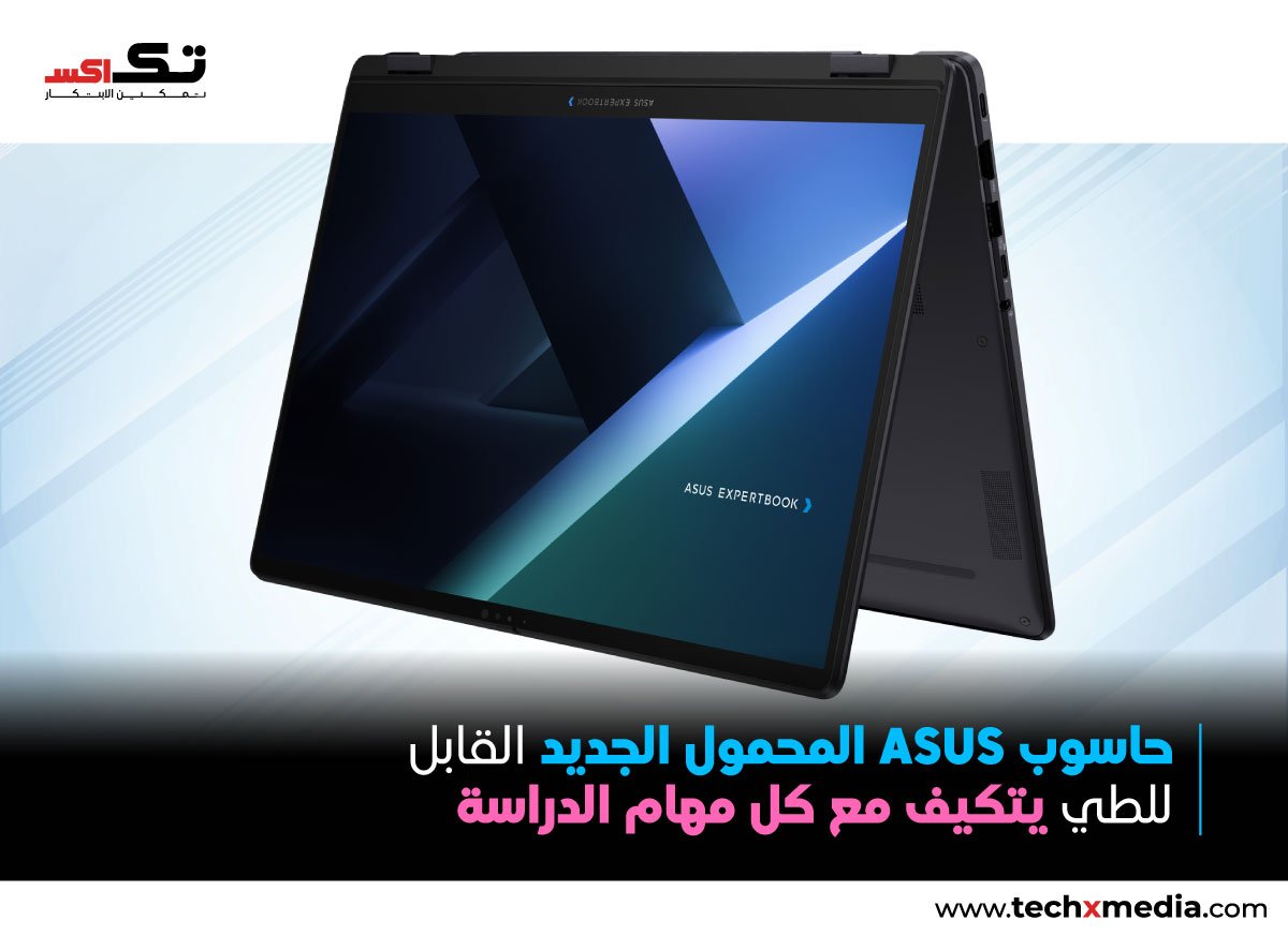 ASUS تطلق حاسوباً محمولاً جديداً قابلاً للتحويل للطلاب