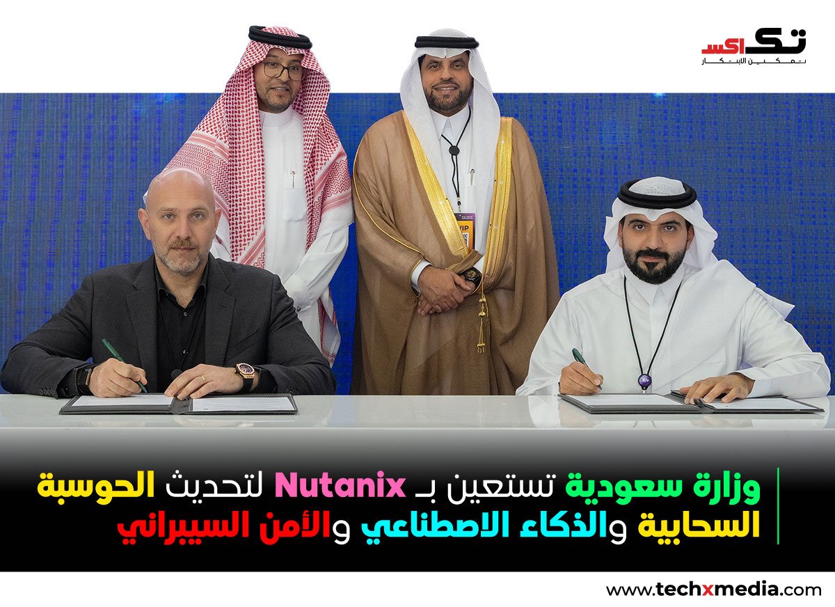 Nutanix ووزارة البيئة والمياه والزراعة السعودية توقعان مذكرة تفاهم لتعزيز البنية التحتية الرقمية