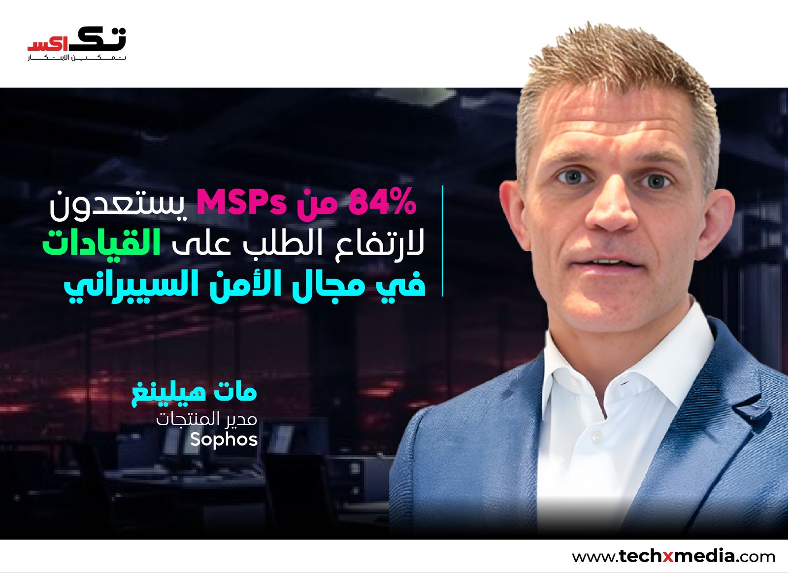 MSPs يشهدون ارتفاعاً في الطلب على خدمات رئيس أمن المعلومات
