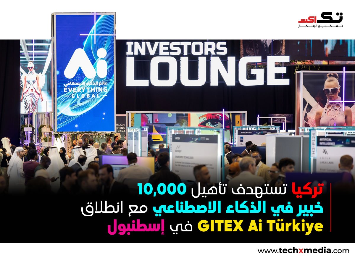 GITEX Ai Türkiye يعزز مساعي تنمية المواهب في مجال الذكاء الاصطناعي بإسطنبول