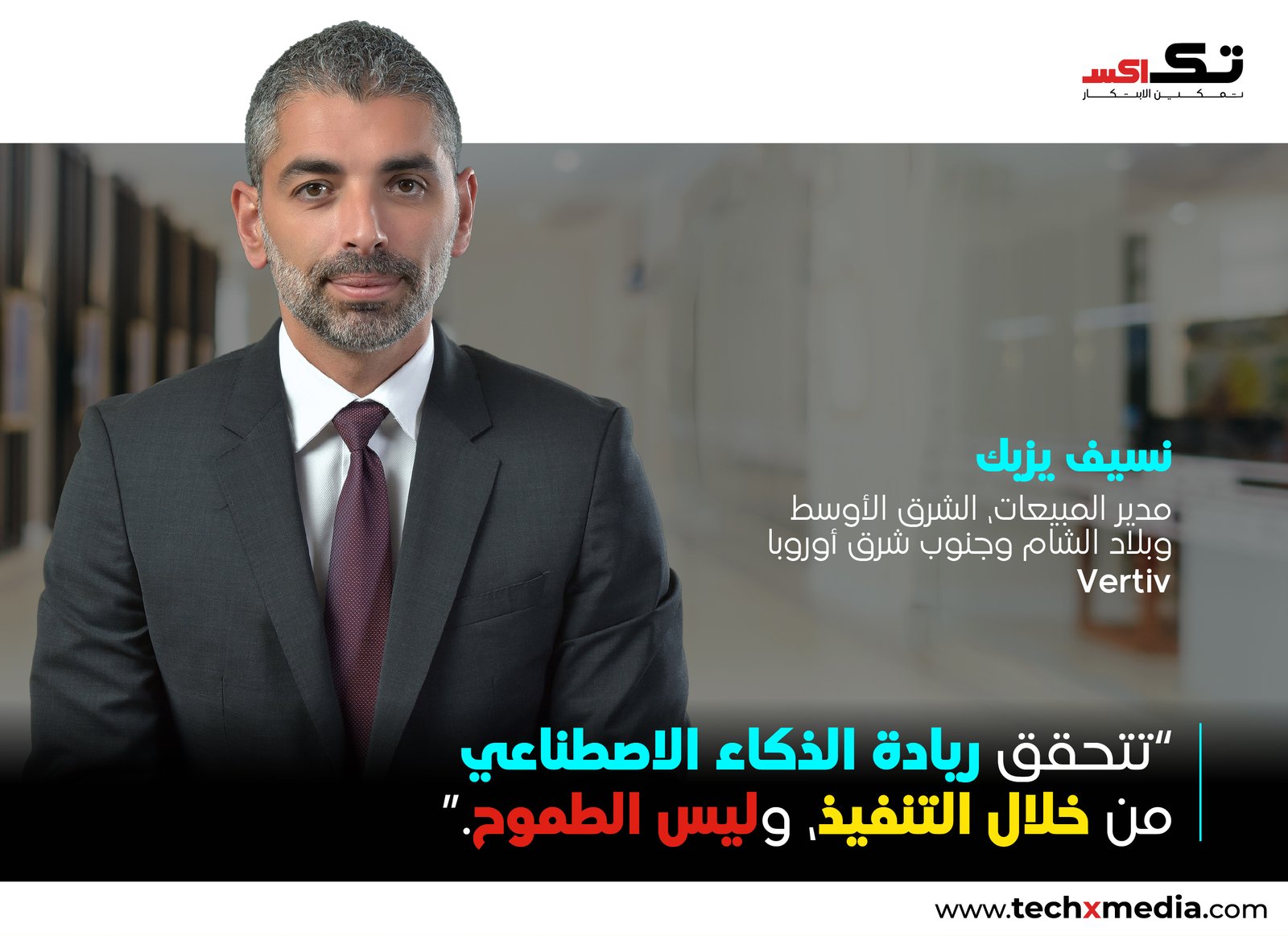 لماذا ستحدد جاهزية البنية التحتية مستقبل الذكاء الاصطناعي في الشرق الأوسط