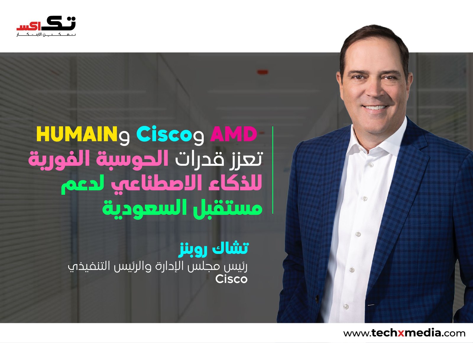 AMD وCisco وHUMAIN تطلقان بنية تحتية للذكاء الاصطناعي في السعودية