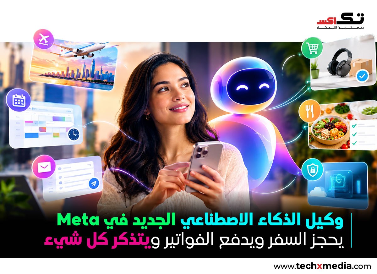  Meta تطلق Muse، وكيل ذكاء اصطناعي شخصي