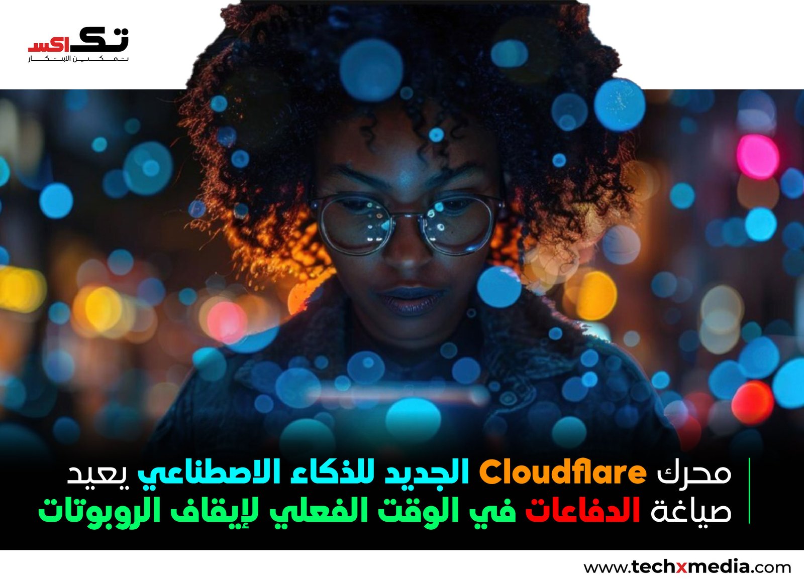 Cloudflare تطلق تقنية Adaptive Intelligence لمكافحة هجمات الروبوتات