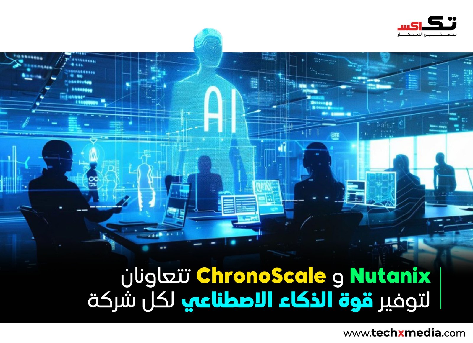 Nutanix وChronoScale تتعاونان لتعزيز اعتماد الذكاء الاصطناعي في المؤسسات