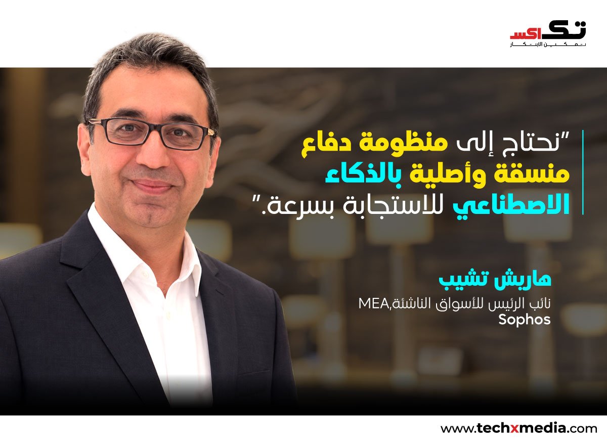Sophos تستعرض حلول الأمن السيبراني المعتمدة على الذكاء الاصطناعي في جيسيك 2026