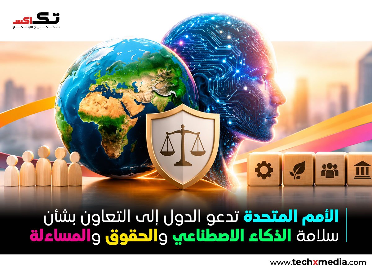 الأمم المتحدة تدعو الدول إلى تعزيز قواعد سلامة الذكاء الاصطناعي